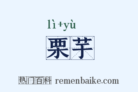 栗芋是什么意思的图片
